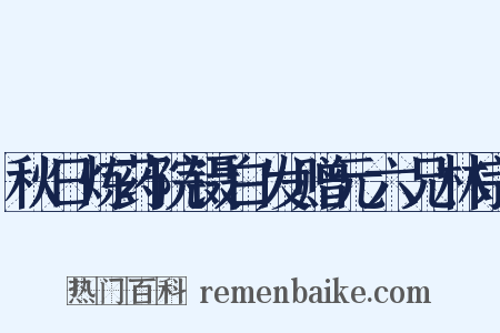 秋日炼药院镊白发赠元六兄林宗是什么意思的图片